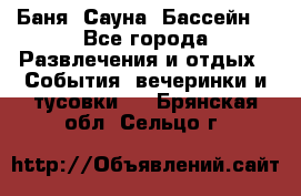 Баня ,Сауна ,Бассейн. - Все города Развлечения и отдых » События, вечеринки и тусовки   . Брянская обл.,Сельцо г.